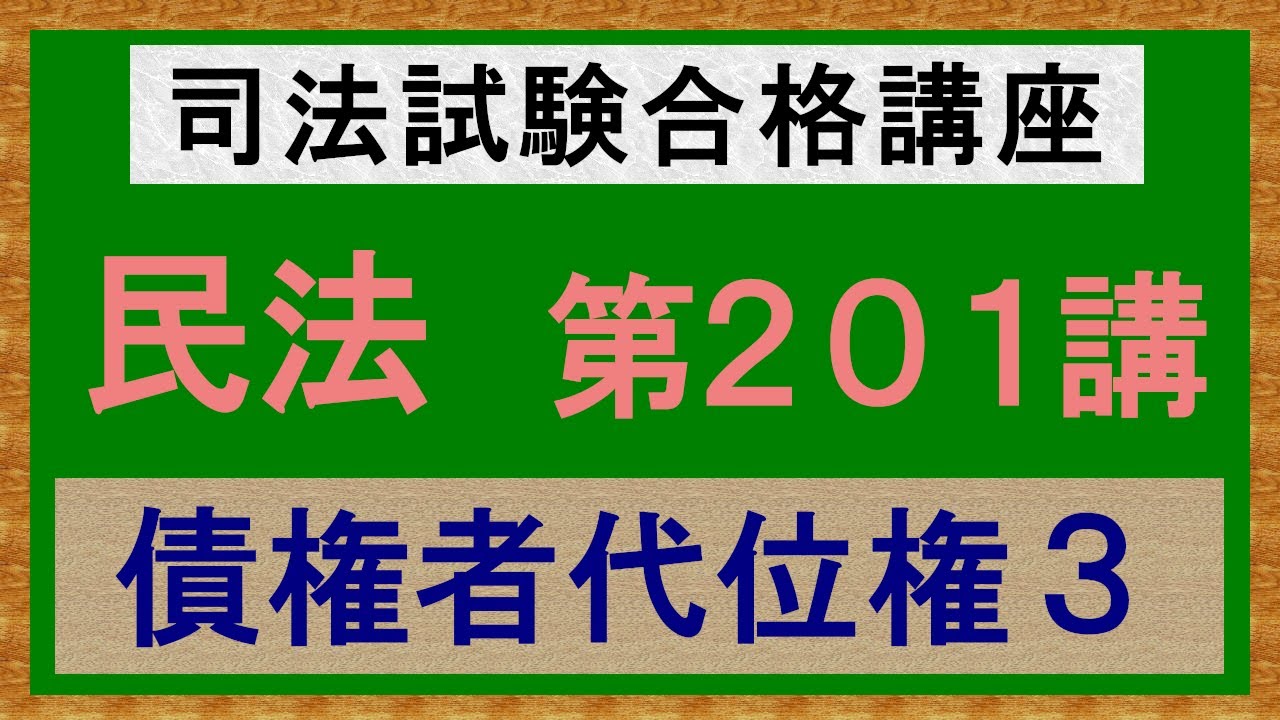 〔独学〕司法試験・予備試験合格講座　民法（基本知識・論証パターン編）第２０１講：債権者代位権３、債権者代位権の要件