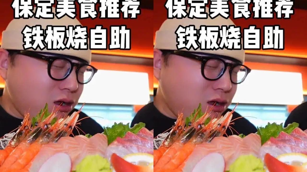 保定铁板烧自助 吃的我都瘦了～#保定美食 #保定 #自助餐 #好好吃饭 #迈扣来了