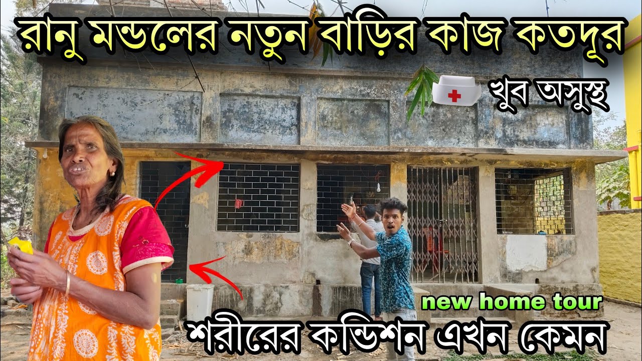 রানু মন্ডল এর শরীর খুব অসুস্থ | রানু মন্ডলের নতুন বাড়ির কাজ কতদূর এগোলো | ডাক্তার কি বলল শুনুন 