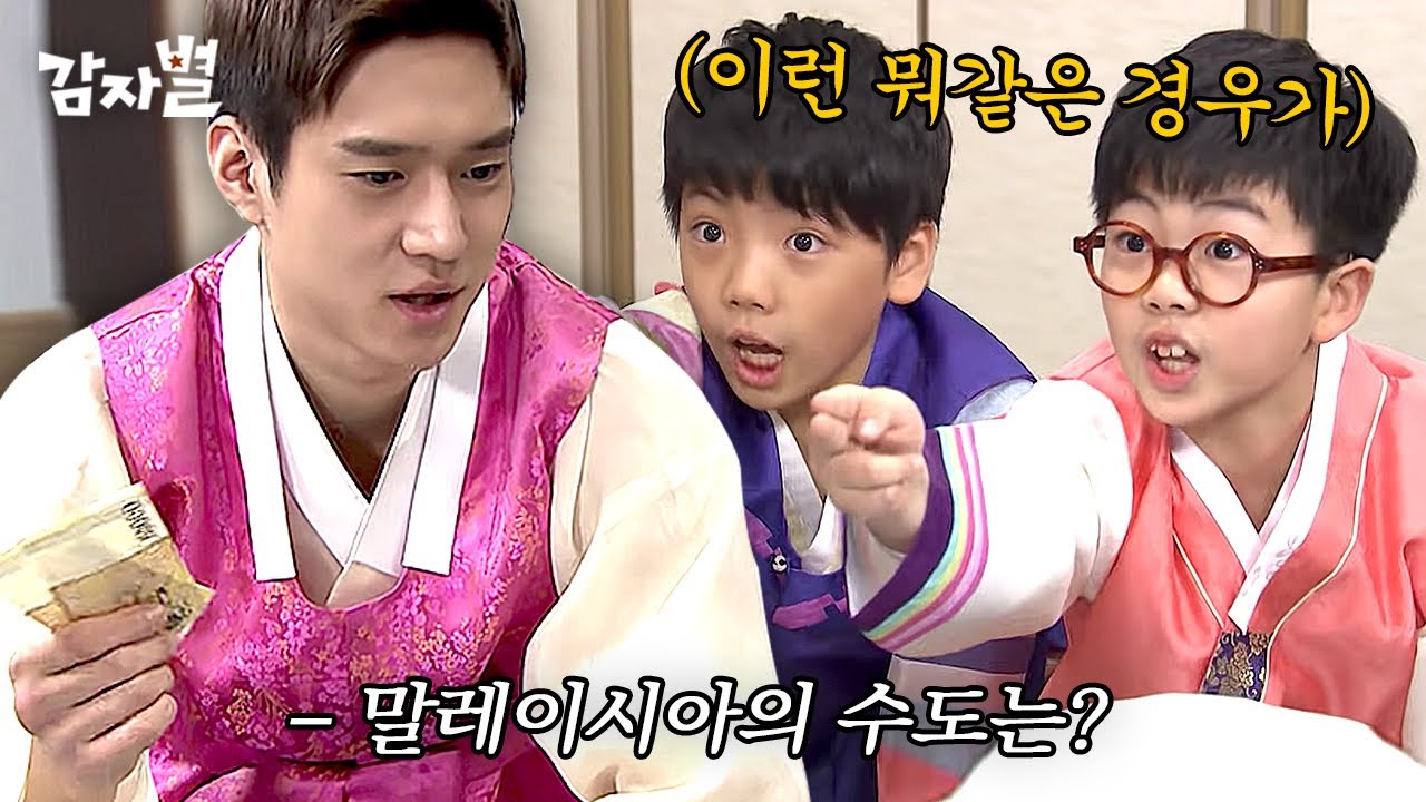 [#감자별] 퀴즈 맞혀야 세뱃돈 주는 부자 삼촌 고경표 | 시간도둑