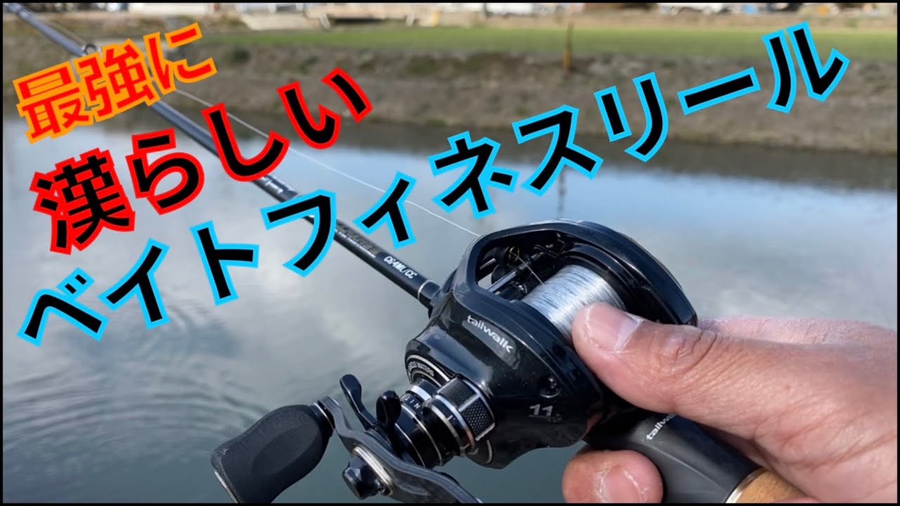 シマノやダイワでは絶対に作らないww コスパ良く最強に漢らしいベイトフィネスリールがあります。テイルウォーク『フルレンジBF』タックルインプレッション‼️【tailwalk】【バス釣り】