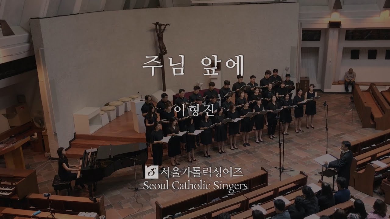 주님 앞에 in front of the Lord - 이형진 Bonaventura, Hyung-Jin Lee | 서울가톨릭싱어즈