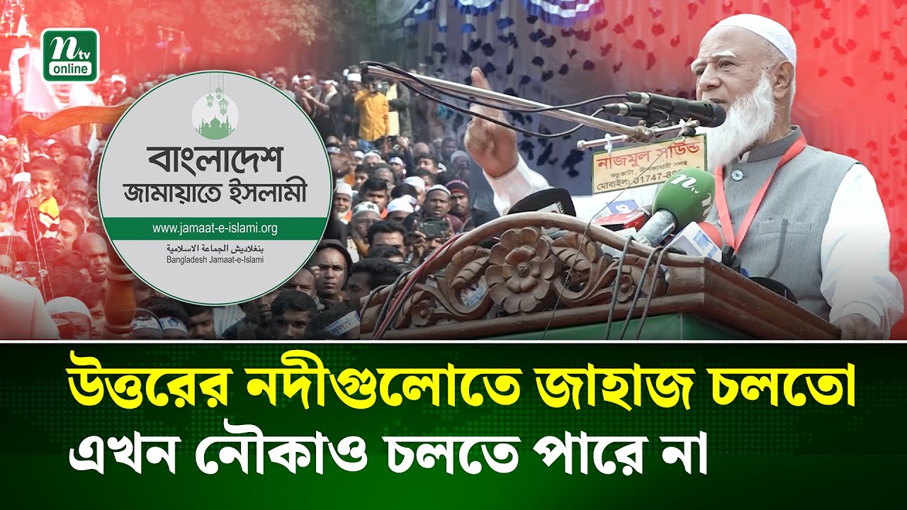 বিগত সরকারের উদাসীনতা উত্তরবঙ্গকে মৃ’ত্যুর দিকে ঠেলে দিয়েছে: জামায়াতের আমির | Gaibandha | NTV News