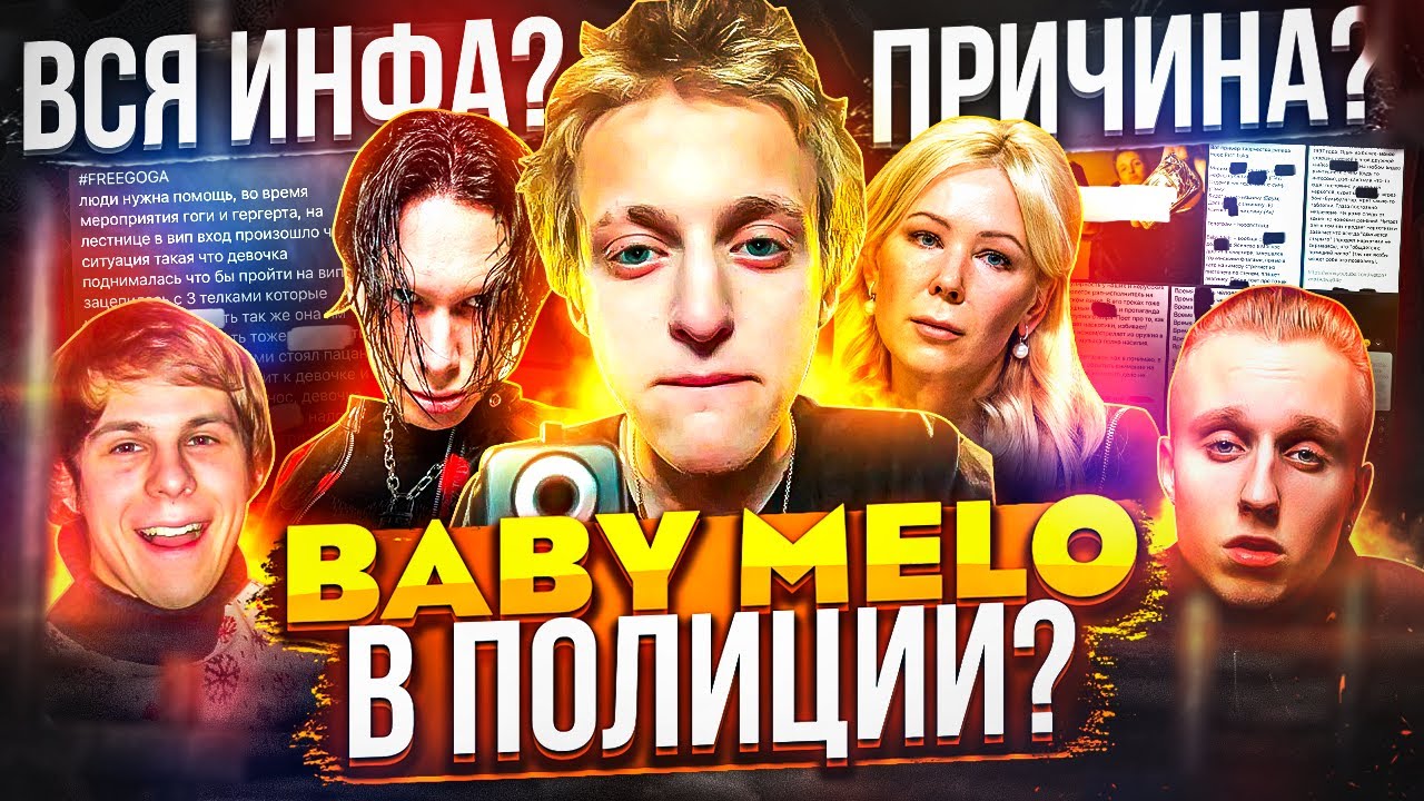 BABY MELO ЗАБРАЛА ПОЛИЦИЯ! ЧТО СЛУЧИЛОСЬ НА КОНЦЕРТЕ? / 9MICE БИФИТСЯ С АМЕРИКАНЦЕМ / TOXIS T-FEST