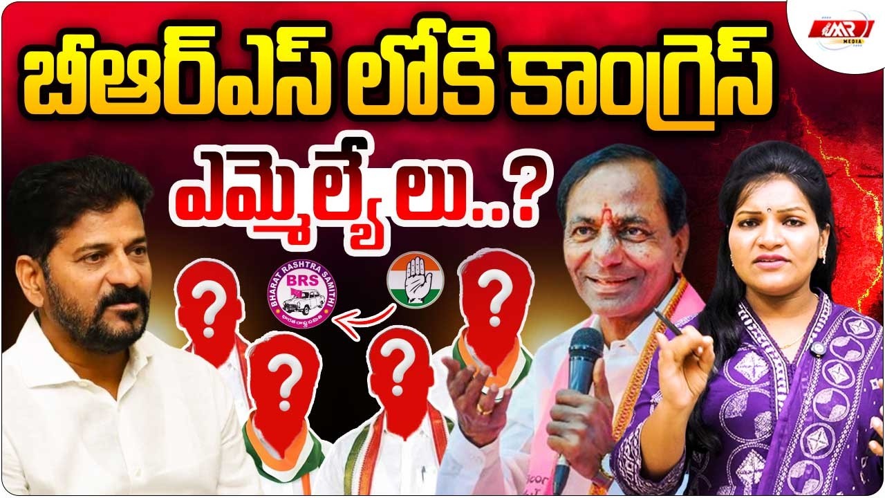 బీఆర్ఎస్ లోకి కాంగ్రెస్ ఎమ్మెల్యే లు..?|Komatireddy Rajagopal Reddy|Jeevan Reddy|MR Media Telangana