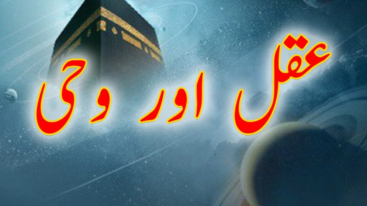 Intellect and Revelation عقل اور وحی Maulana Manzoor Ahmed Mengal