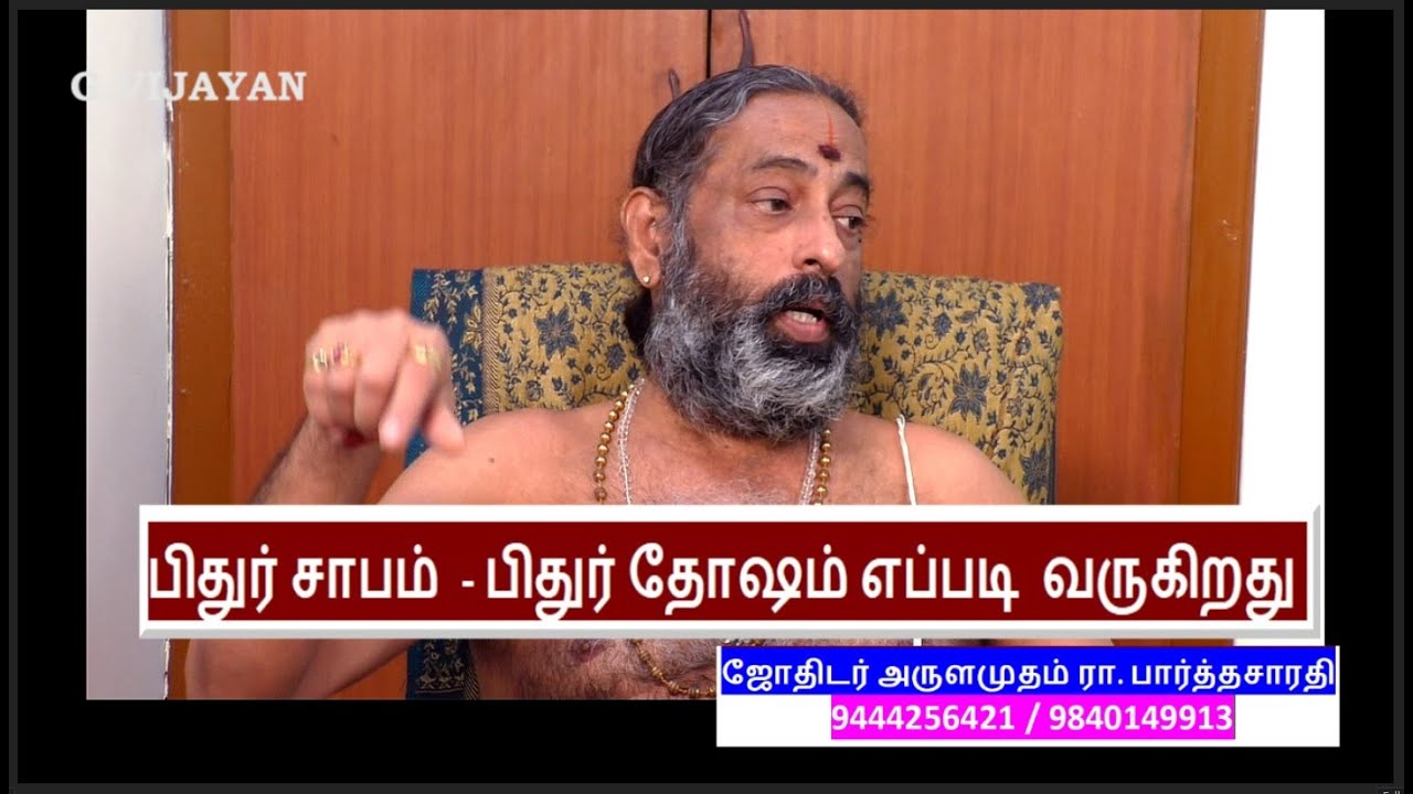 பிதுர் சாபம், பிதுர் தோஷம் எப்படி வருகிறது? Pitru Curse - How Pitru Dosha is come , R. Parthasarathy