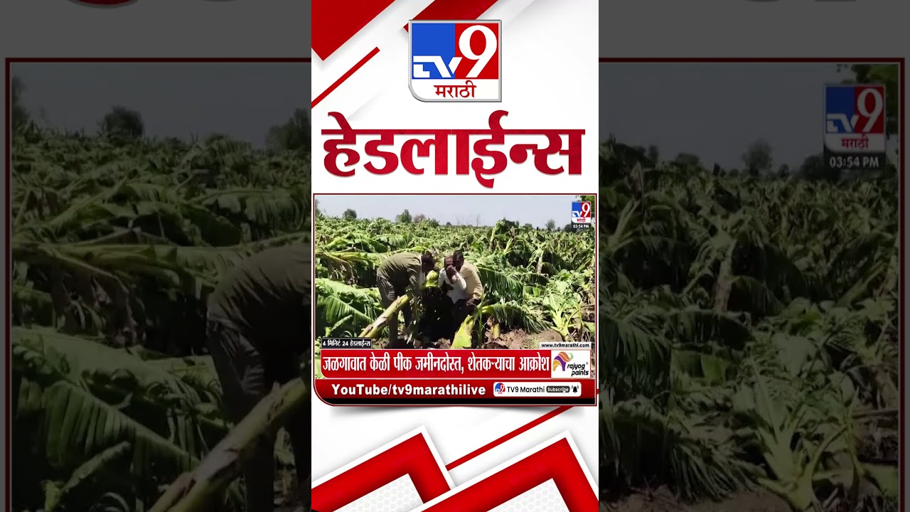 Tv9 Marathi News Top Headline Today | 04 June  2026 | 4 PM | 4 Minute 24 Headline Maharashtra