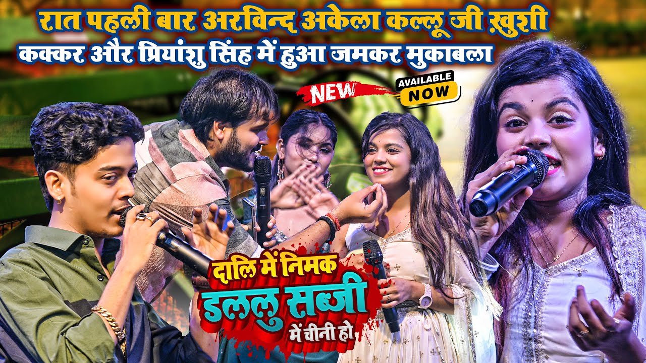 रात पहली बार #Arvind Akela Kallu #Khushi Kakkar और Priyanshu Singh में हुआ जमकर मुकाबला ~ पटना स्टेज
