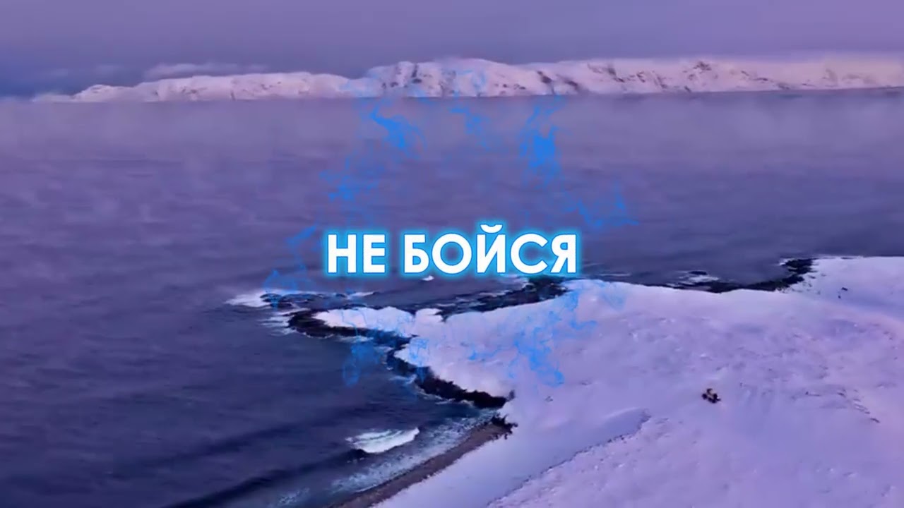 НЕ БОЙСЯ