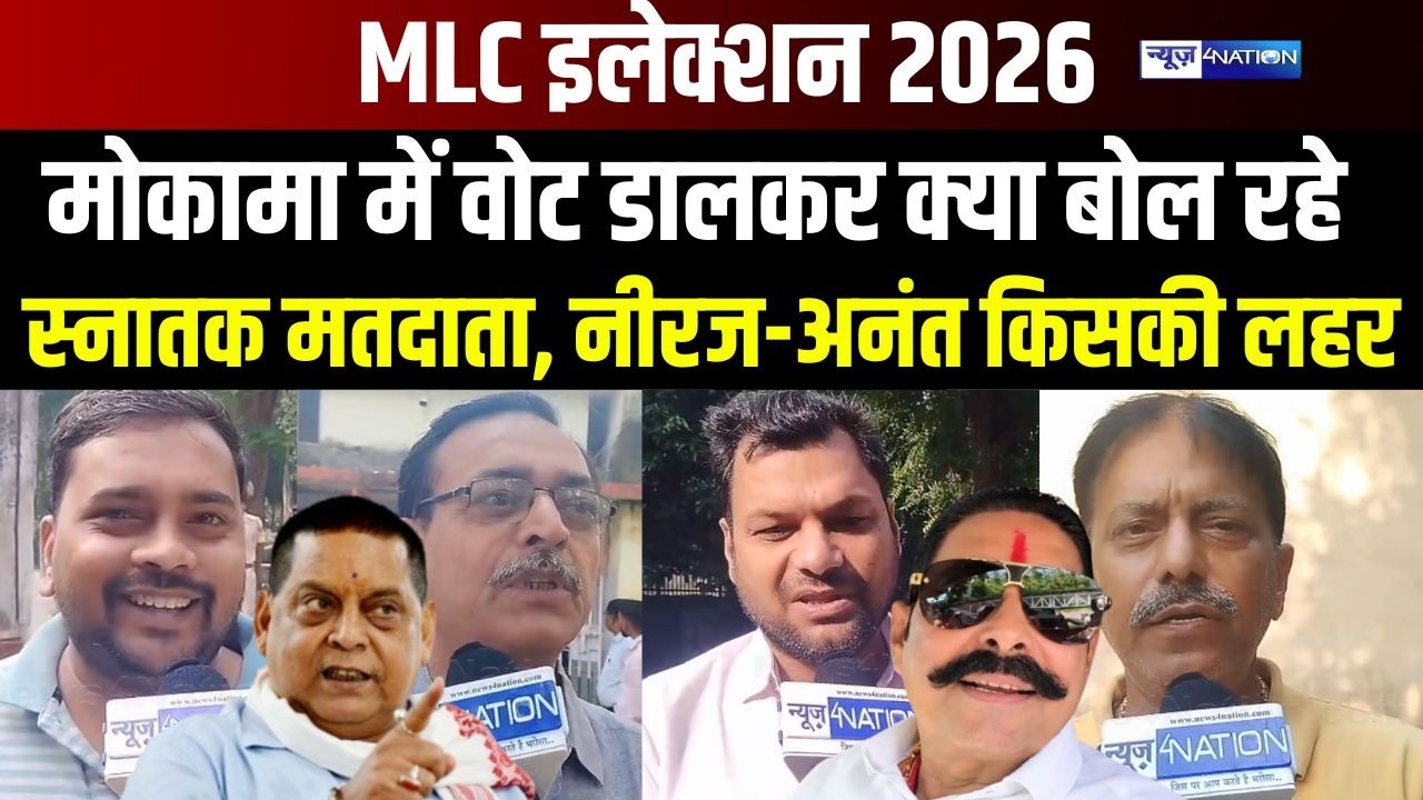 MLC Election 2026 :मोकामा में वोट डालकर क्या बोल रहे स्नातक मतदाता, नीरज- अनंत किसकी लहर |