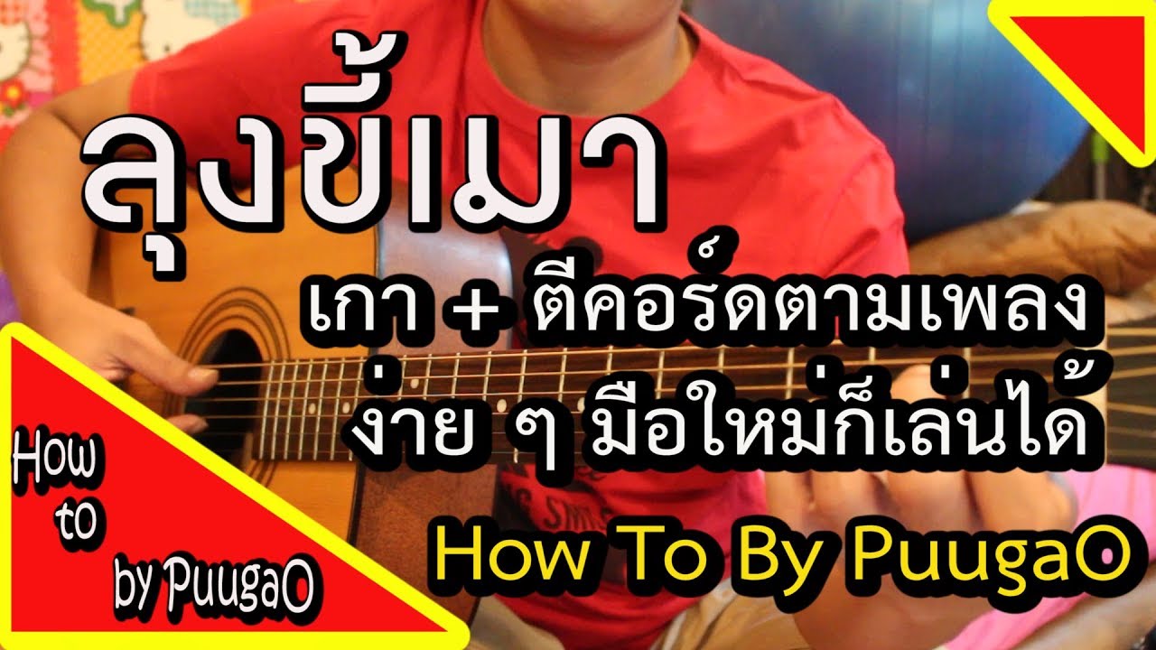 สอนกีตาร์ ลุงขี้เมา เกา + ตีคอร์ดตามเพลง ง่าย ๆ มือใหม่ก็เล่นได้ How To By PuugaO