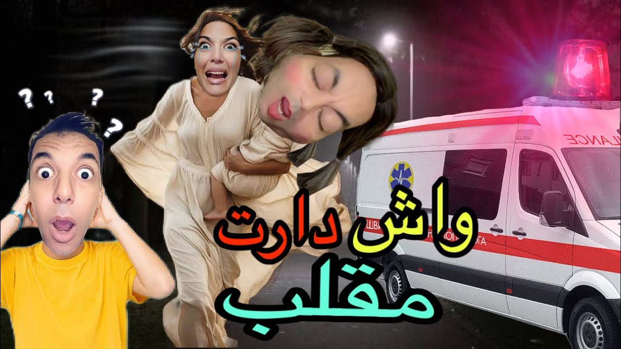اختي عزوزة في المستشفى ‼️عزوز دار كارثة 😳