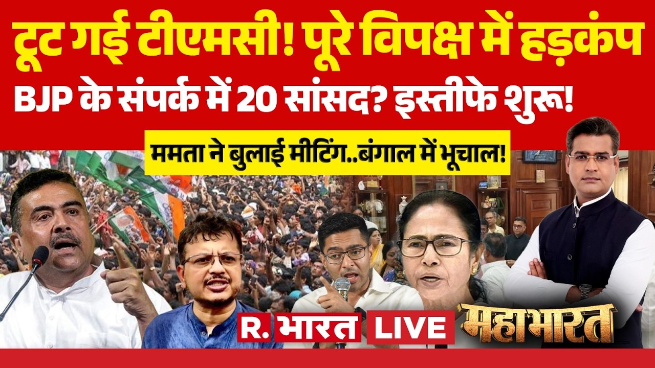 Mahabharat LIVE: TMC में बगावत, BJP में शामिल होंगे 20 MP? | Mamata | CM Suvendu | Bengal |Ritabrata