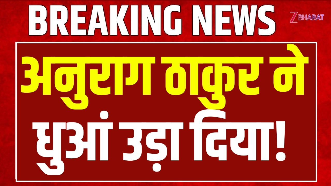 Anurag Thakur Speech : अनुराग ठाकुर ने विपक्ष का धुआं उड़ा दिया!