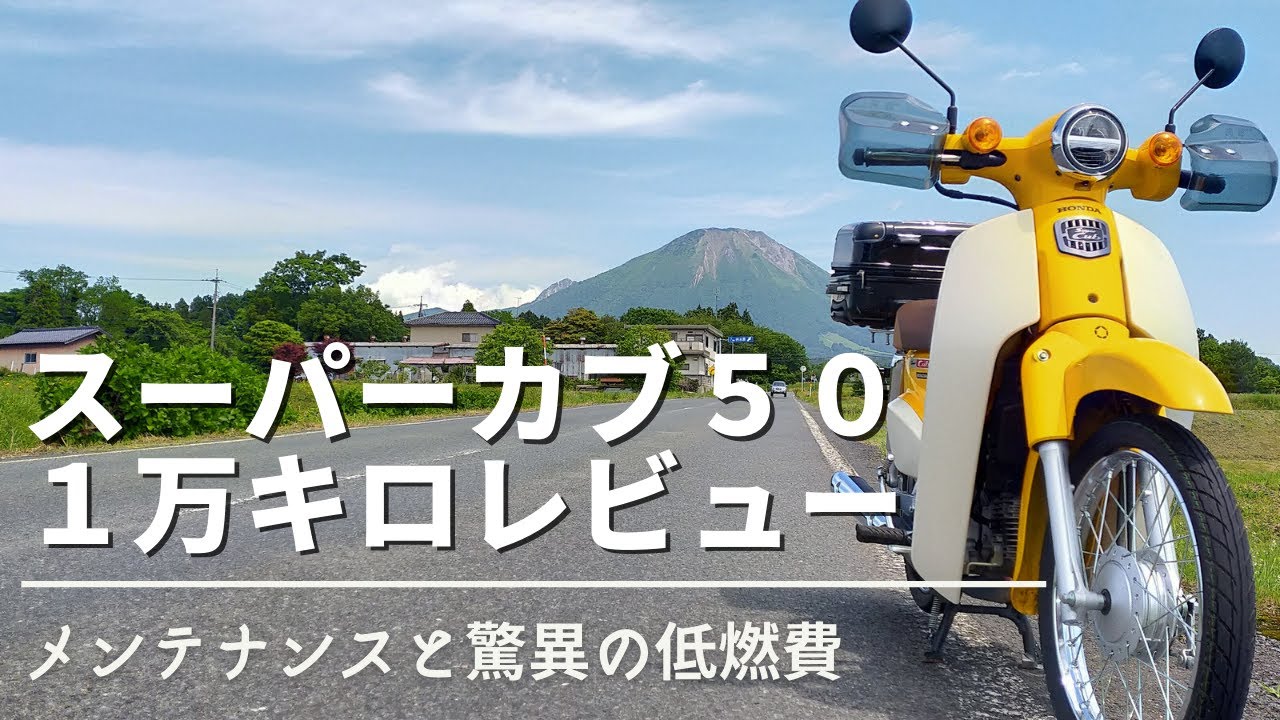 ホンダスーパーカブ５０（AA09)８か月１万キロレビュー＆メンテナンス