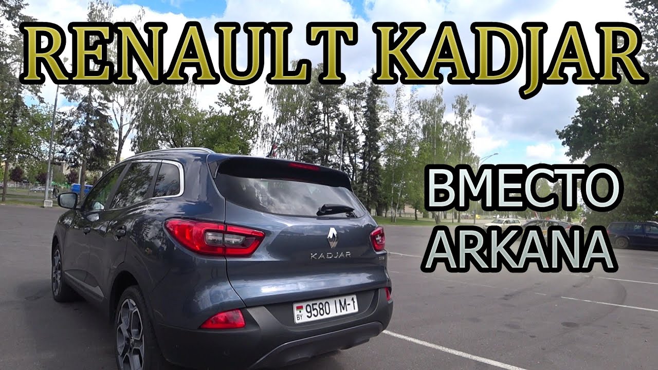 Renault Kadjar ECO 2/ Рено Каджар (Аркана) с 1.5 дизель. Отличный семейный автомобиль в 2020