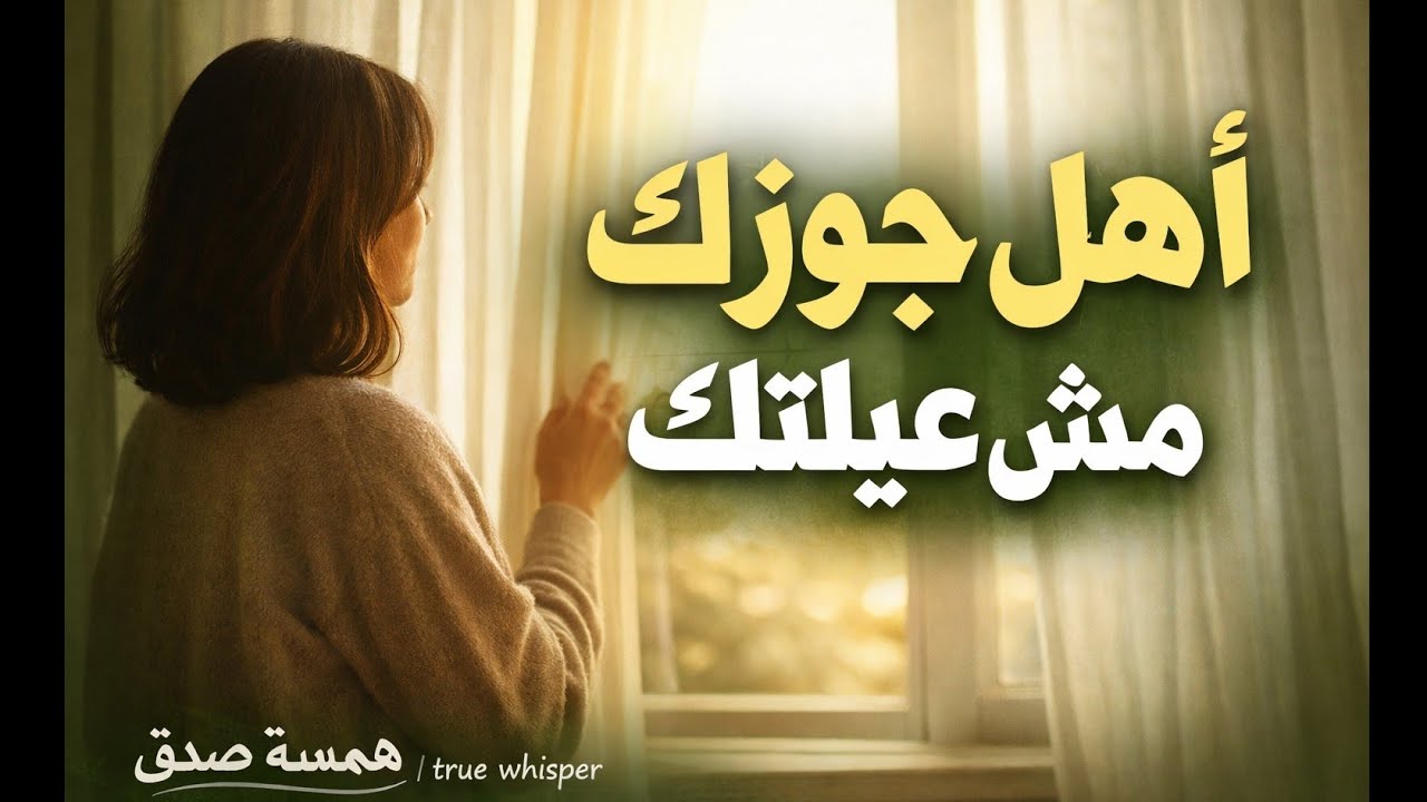 أهل جوزك مش عيلتك الحقيقية / خدي بالك واحفظي كرامتك قبل ما تضيع في إرضاء الناس