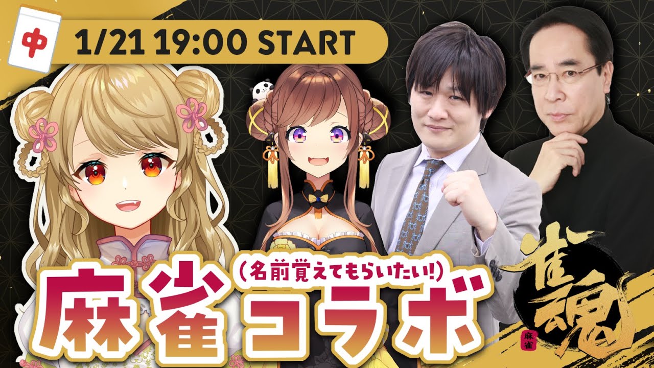 【雀魂/麻雀】🀄土田プロ多井プロもこちゃんとコラボ！【朝陽にいな視点】