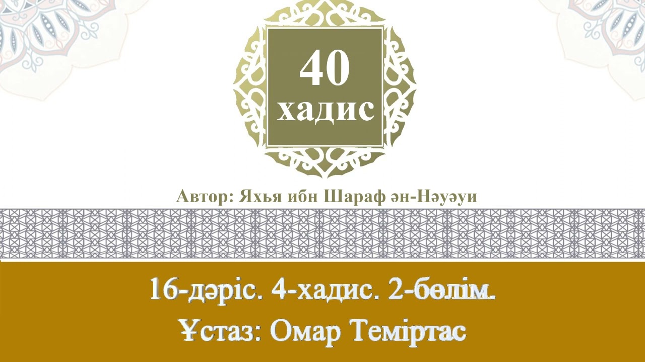 Қырық хадис 16-дәріс 4-хадис 2-бөлім. Ұстаз: Омар Теміртас