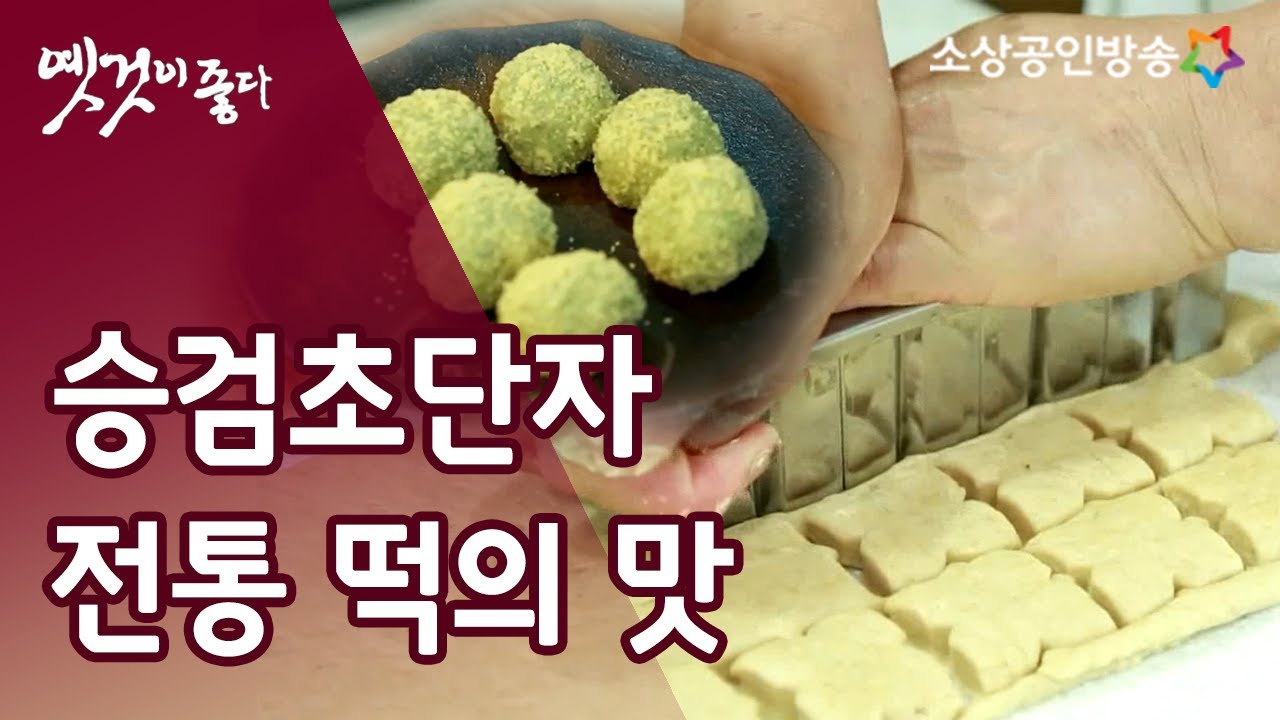 약도 되고 밥도 되는 옛 떡 '승검초단자' [옛것이 좋다 78회]