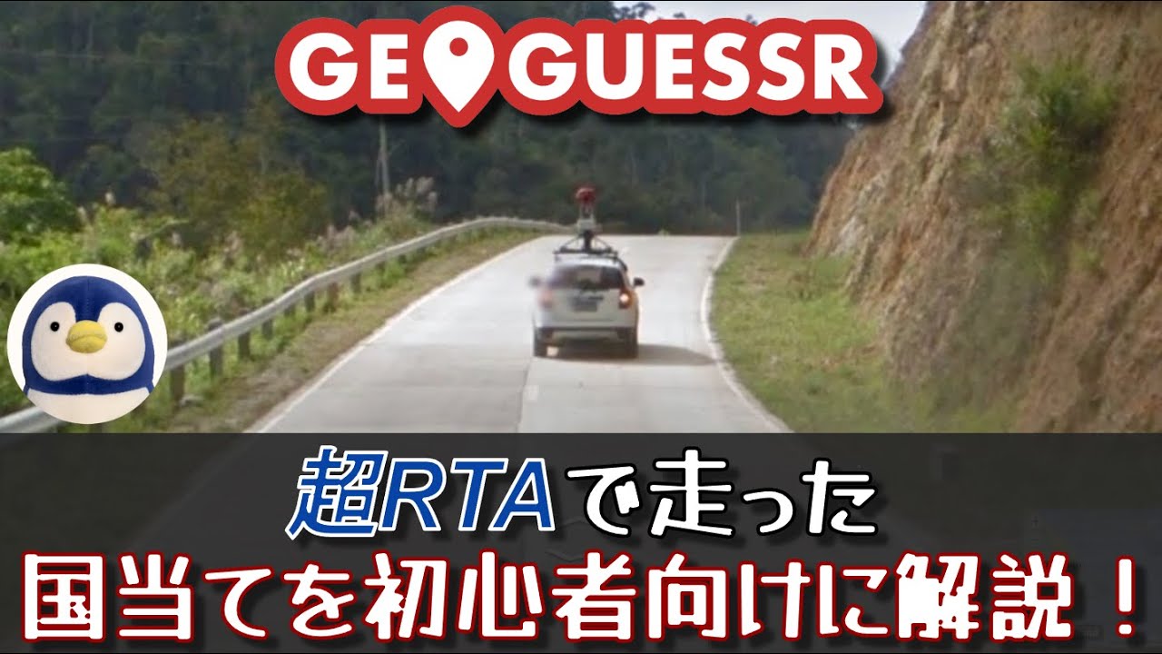 【GeoGuessr】初心者向け国当て解説！（Country Streak）