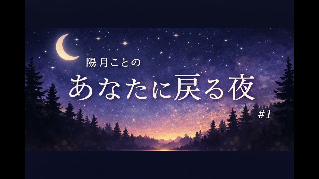 あなたに戻る夜 #1  孤独な夜に、心がほどける朗読