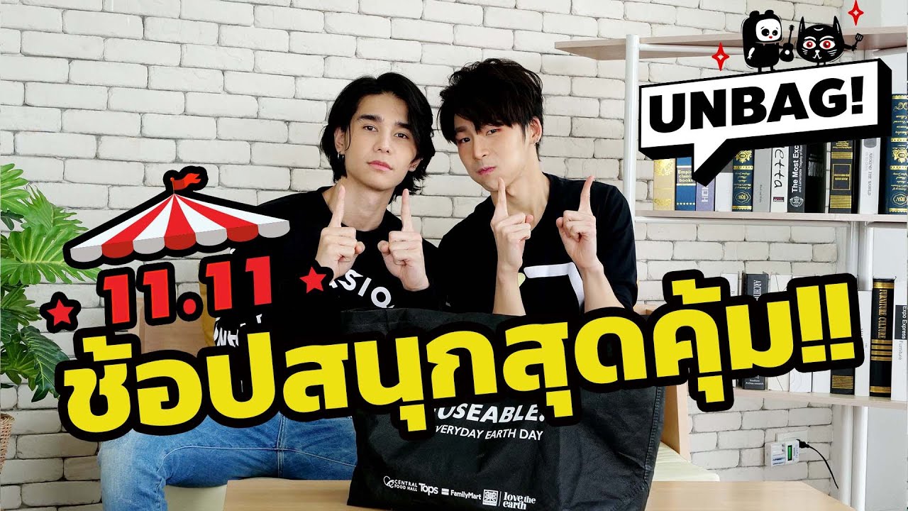 UNBAG!! EP.SPECIAL  [11.11 Carnival Party ]