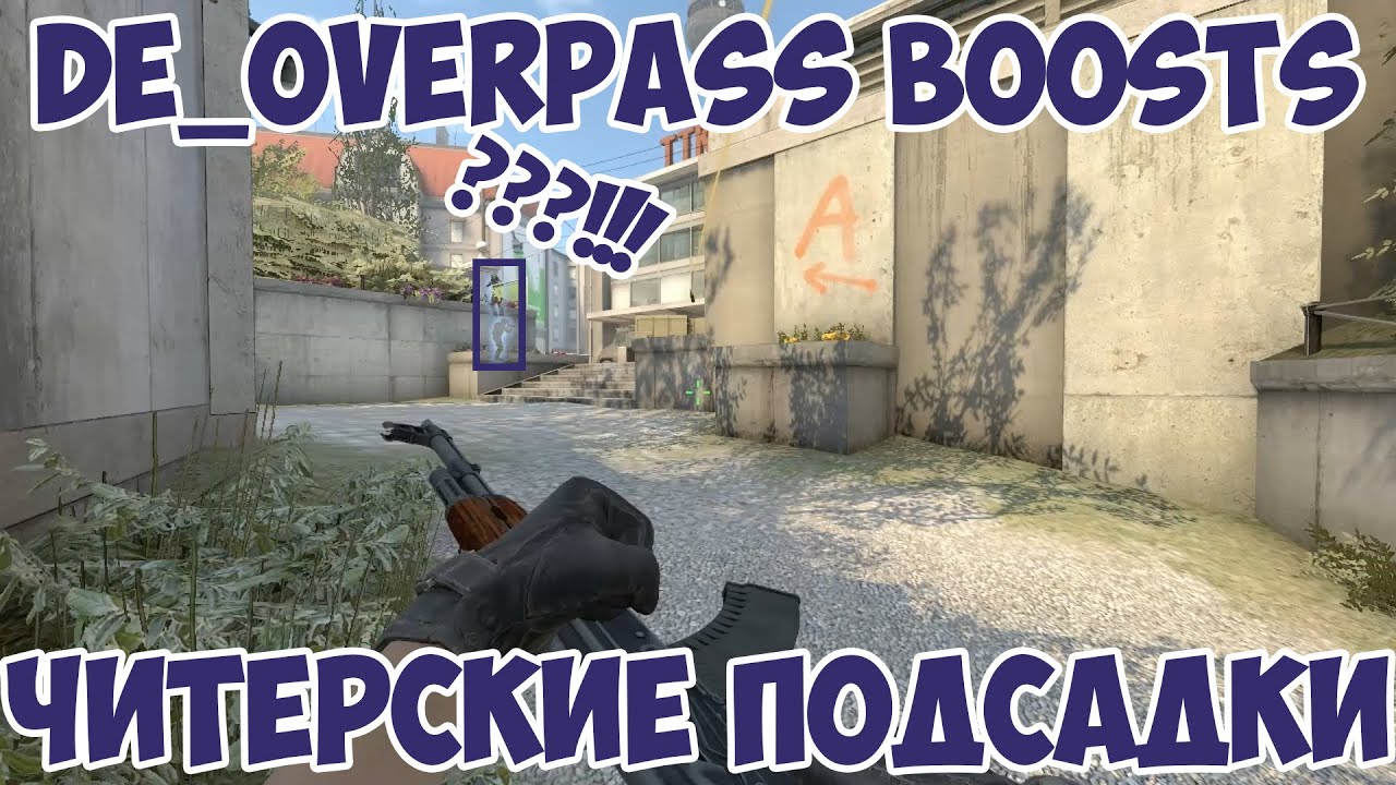 OVERPASS ЧИТЕРСКИЕ ПОДСАДКИ / BOOSTS