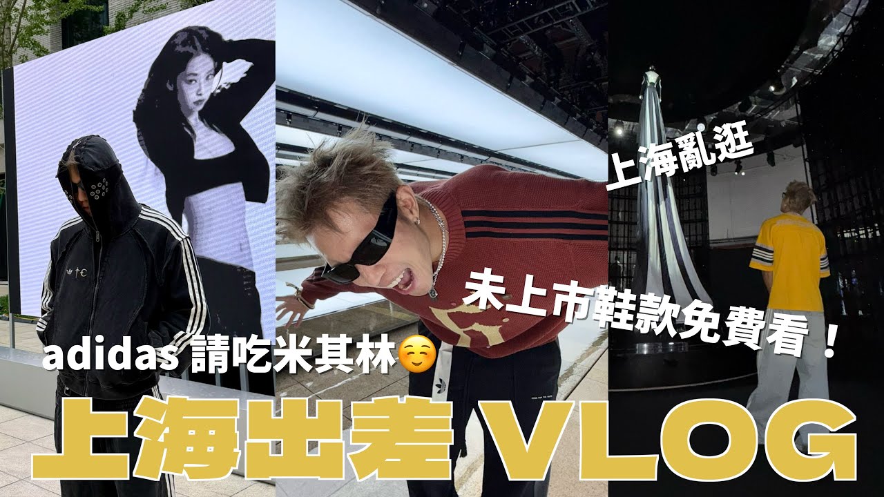 未上市球鞋可以這樣免費看的嗎🫨？adidas上海出差VLOG 還被請吃米其林也太爽🥺
