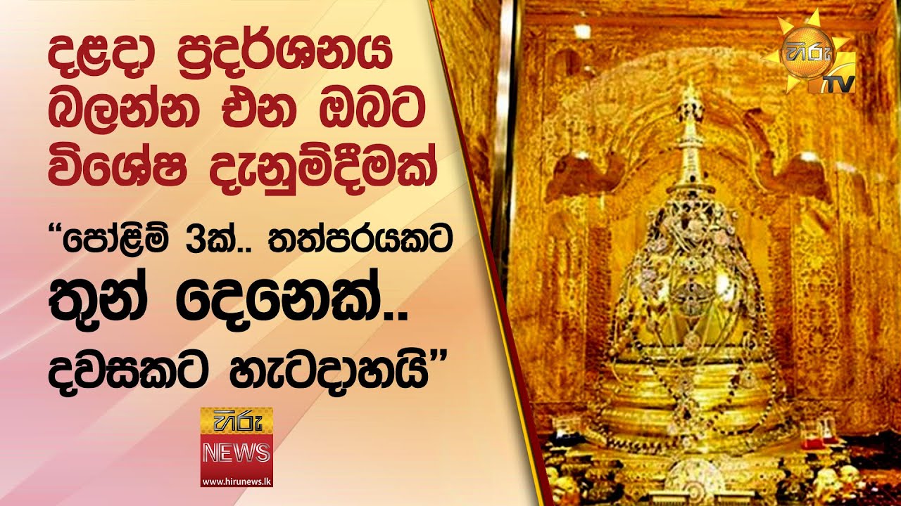 දළදා ප්‍රදර්ශනය බලන්න එන ඔබට විශේෂ දැනුම්දීමක් 