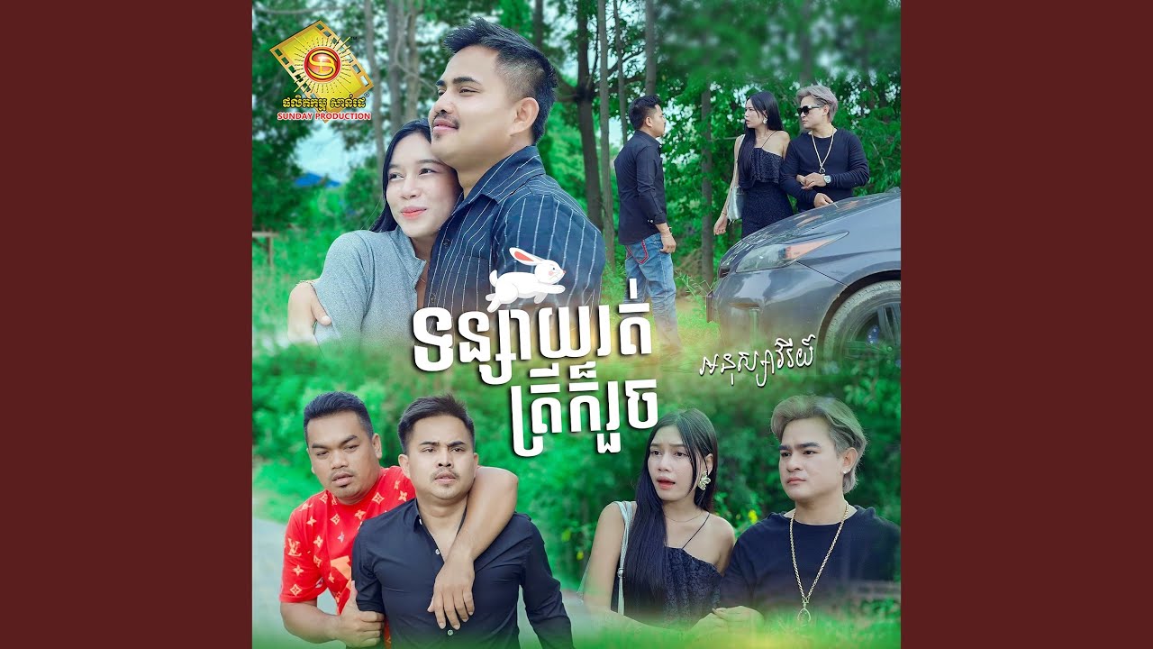 ទន្សាយរត់ត្រីក៏រួច