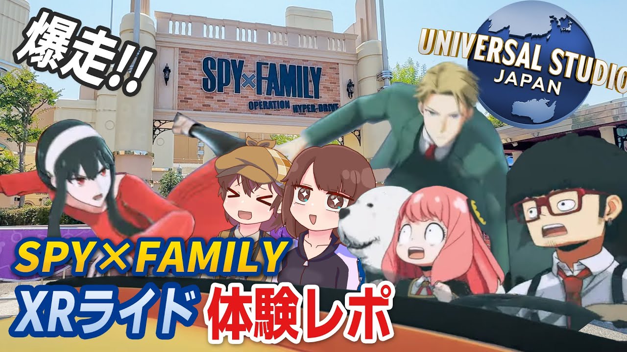 【忖度ゼロ】 ユニバの新アトラクション『SPY×FAMILY XRライド』 徹底レビュー！