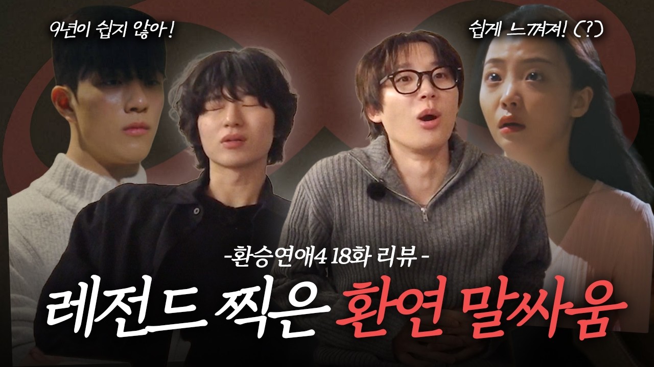[환승연애4] 18화 리뷰 : 제발 말싸움을 멈춰주세요