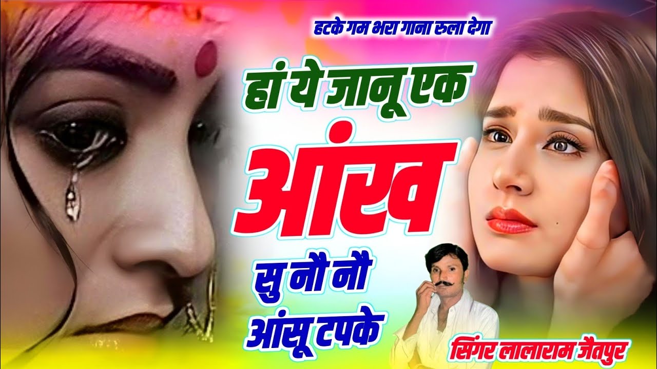 ग़म भरा गाना रुला देगा | हां ये जानू एक आंख सू नौ नौ आंसू टपके | Singer Lalaram Jaitpur #sad #song 
