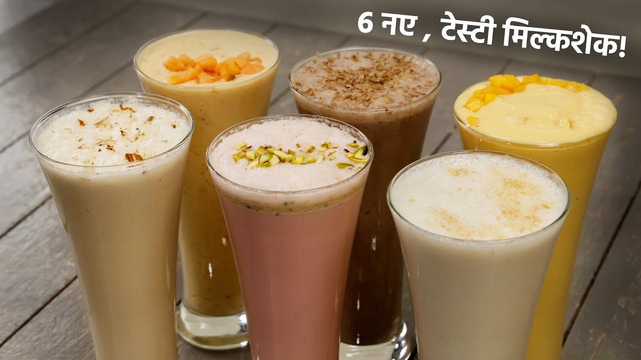 6 नए टेस्टी मिल्कशेक गर्मियों के लिए - refreshing 6 milkshake recipes summer drinks cookingshooking