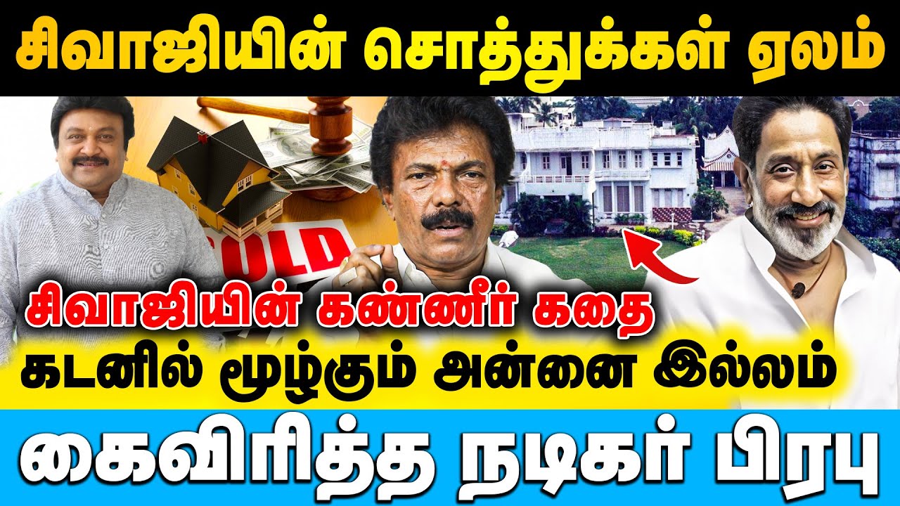 நடிகர் திலகம் சிவாஜி குடும்பத்துக்கே இந்த நிலைமையா - வருந்திய மாஸ்டர் ஜாகுவார் தங்கம் #sivajiganesan