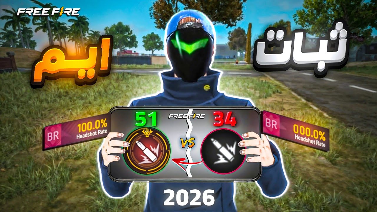 اقوى اعدادات لـزر اطلاق النار فري فاير 🤯🔥 يخلـي أيمـك ثابـــت بنسبة 101% ✅😱!! 2026