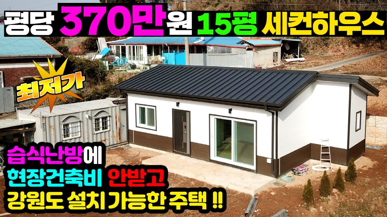 이 주택은 정말 말도안되는 가격이네요!! 현장건축으로 탄탄하게 지으면서 실내 구성또한 알찬 15평 소형주택 #세컨하우스#농가주택#별장#팬션#주말주택#현장제작#농막#오성스틸하우징
