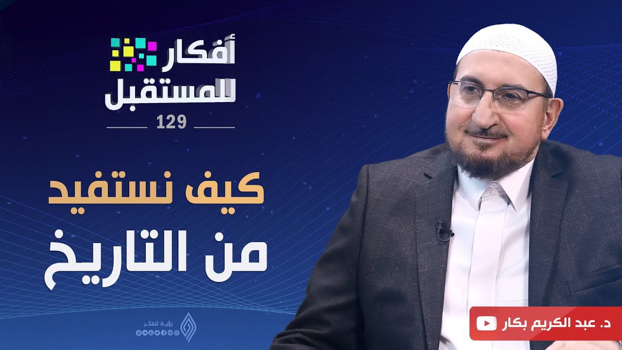 كيف نستفيد من التاريخ| أفكار للمستقبل | ح129