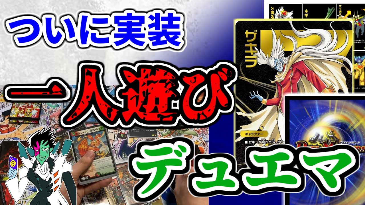 【デュエマ】ついに友達がいなくても遊べる時代に！「一人デュエマ」のルールが誕生！！オリジナルデッキの「強敵バトル」に挑戦して遊んだ！！【VSジェンドルるシリーズ】