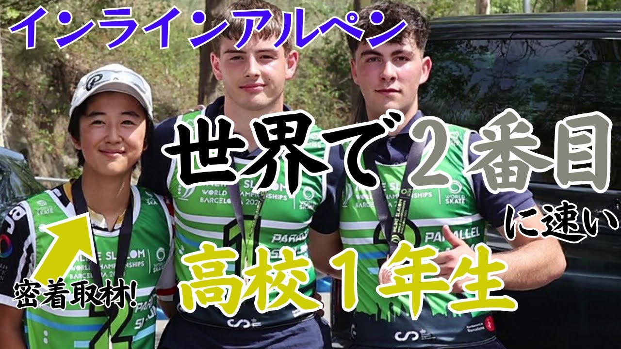 “インラインアルペン”世界2位に輝いた高校生「時間を無駄にしない」練習場まで片道20kmを自転車で…(2023年7月18日放送)