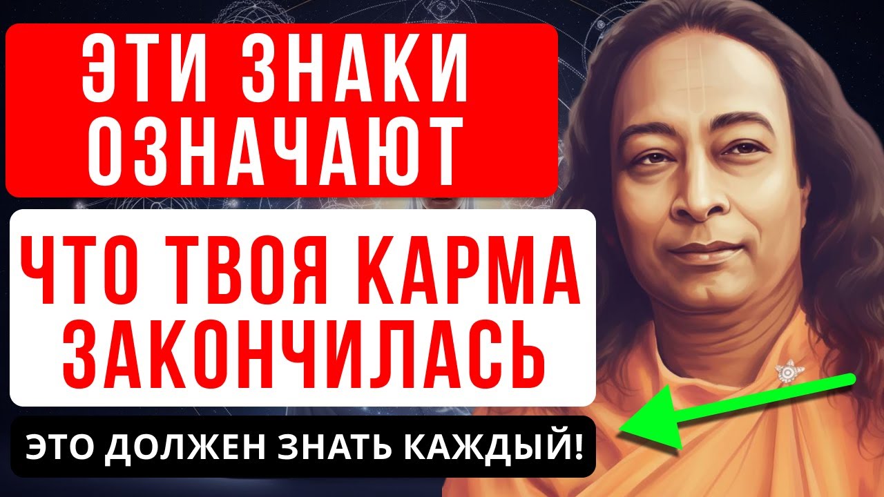 ЙОГАНАНДА РАСКРЫЛ: ЭТИ 10 ЗНАКОВ ОЗНАЧАЮТ, ЧТО ВАША ДУША СВОБОДНА ОТ КАРМЫ!