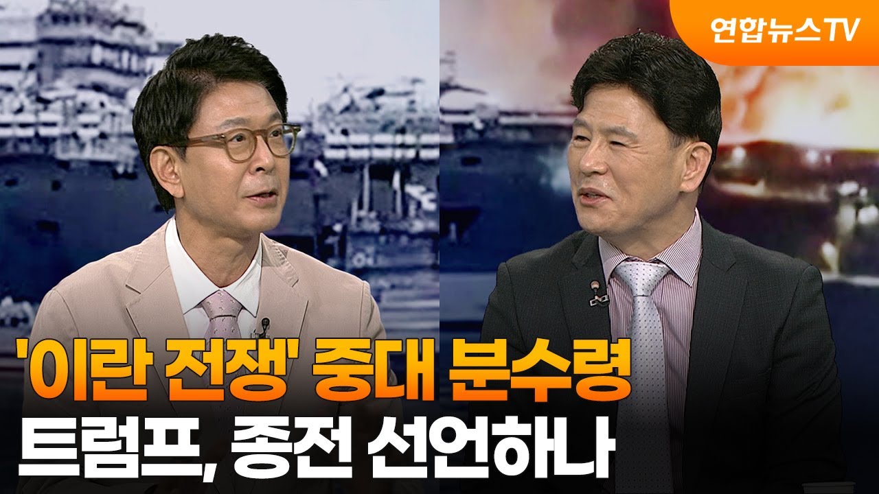 [뉴스특보] '이란 전쟁' 중대 분수령&hellip;트럼프, 종전 선언하나 / 연합뉴스TV (YonhapnewsTV)