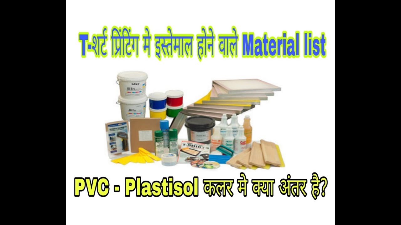 Material For T shirts Printing 👚 टी-शर्ट  प्रिंटिंग में कौन कौन से मटेरिल इस्तेमाल होते है
