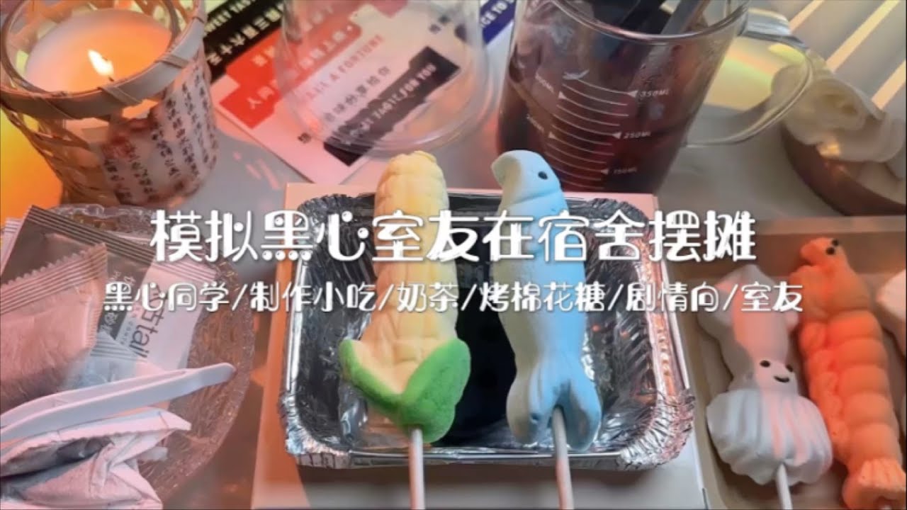 场景模拟｜模拟黑心室友在宿舍摆摊｜做饮品烤棉花糖