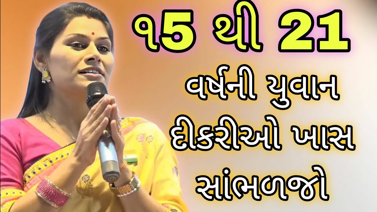 ૧5 થી 21વર્ષની યુવાન દીકરીઓ ખાસ સાંભળજો//Ankita Mulani Best Gujarat motivation//