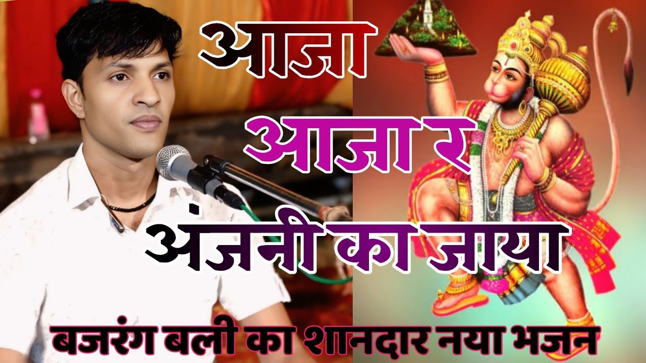 बजरंग बली का शानदार नया भजन | आजा आजा र अंजनी का जाया नाच कूदतो | Aaja Aaja R Anjani Ka Jaya |