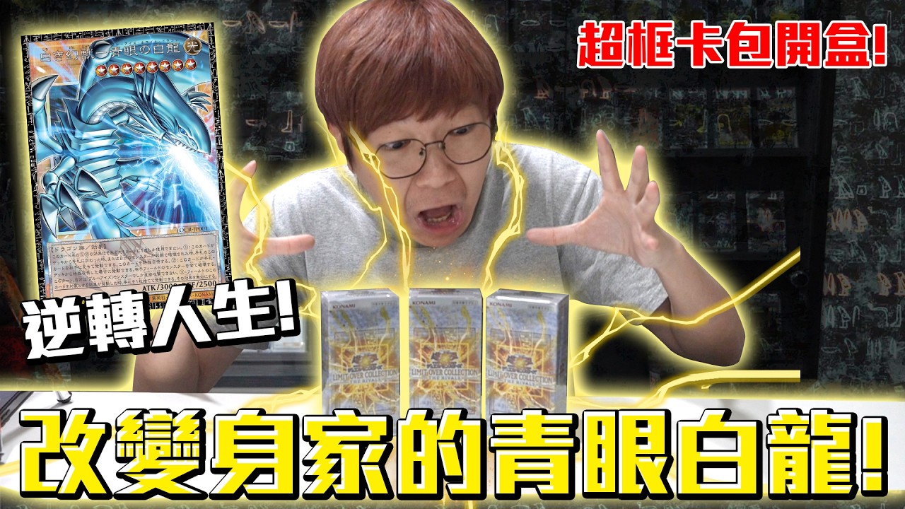 能夠改變身家的青眼白龍！一張卡逆轉人生？遊戲王界限超越典藏包 －勁敵篇－開箱！#老爹玩遊戲王