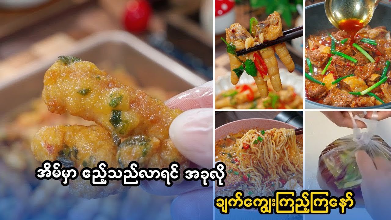 အကြော်လုပ်နည်း၊အမဲသားချက်နည်း၊ခေါက်ဆွဲချက်နည်း၊ကြက်ခြေထောက်ချက်နည်း
